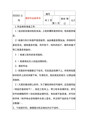 落砂作业指导书.docx