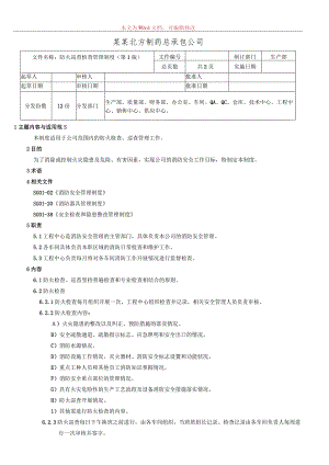 防火巡查检查管理制度.docx