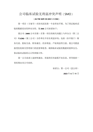 公司临床试验无利益冲突声明SMO.docx