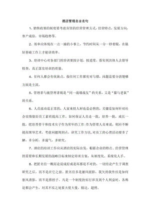 酒店管理名言名句.docx