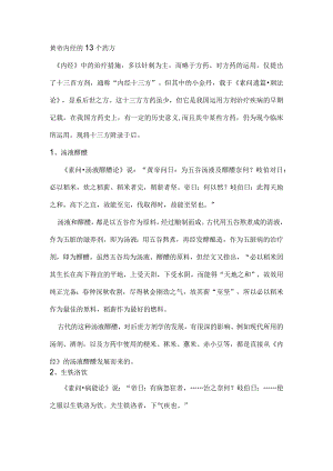 黄帝内经的13个药方.docx