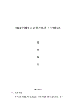2023中国张家界世界翼装飞行锦标赛竞赛规则.docx