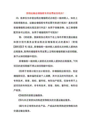 货物运输业增值税专用发票能否抵扣.docx