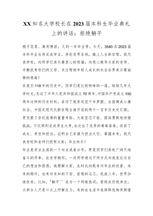 XX知名大学校长在2023届本科生毕业典礼上的讲话：拒绝躺平.docx