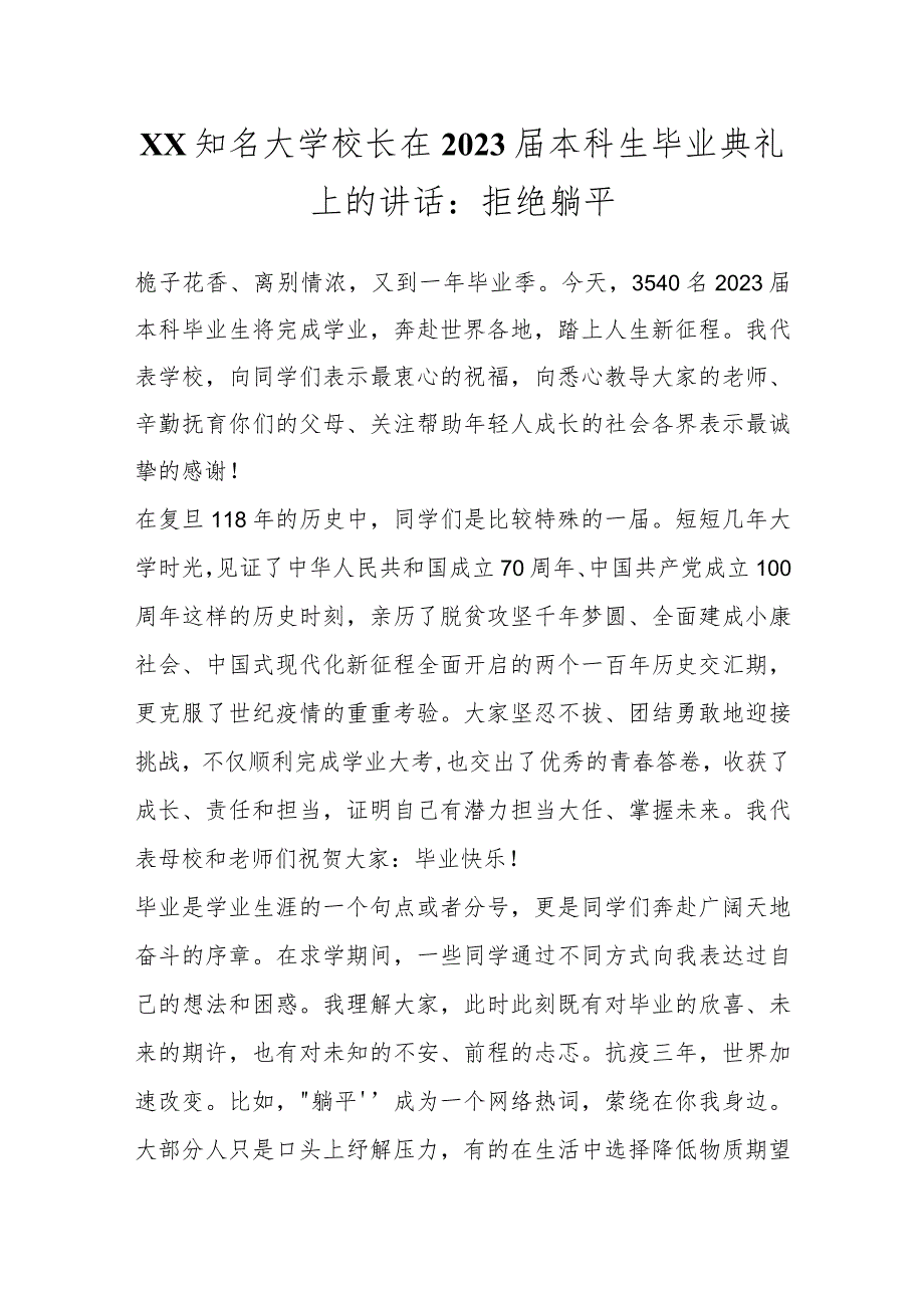 XX知名大学校长在2023届本科生毕业典礼上的讲话：拒绝躺平.docx_第1页