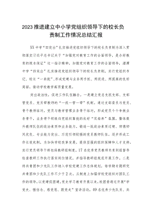 2023推进建立中小学党组织领导下的校长负责制工作情况总结汇报【八篇精选】供参考.docx