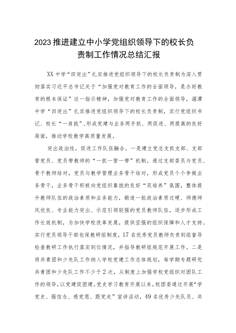 2023推进建立中小学党组织领导下的校长负责制工作情况总结汇报【八篇精选】供参考.docx_第1页