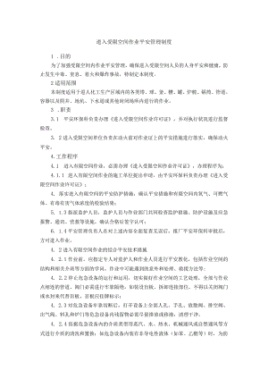 进入受限空间作业安全管理制度.docx