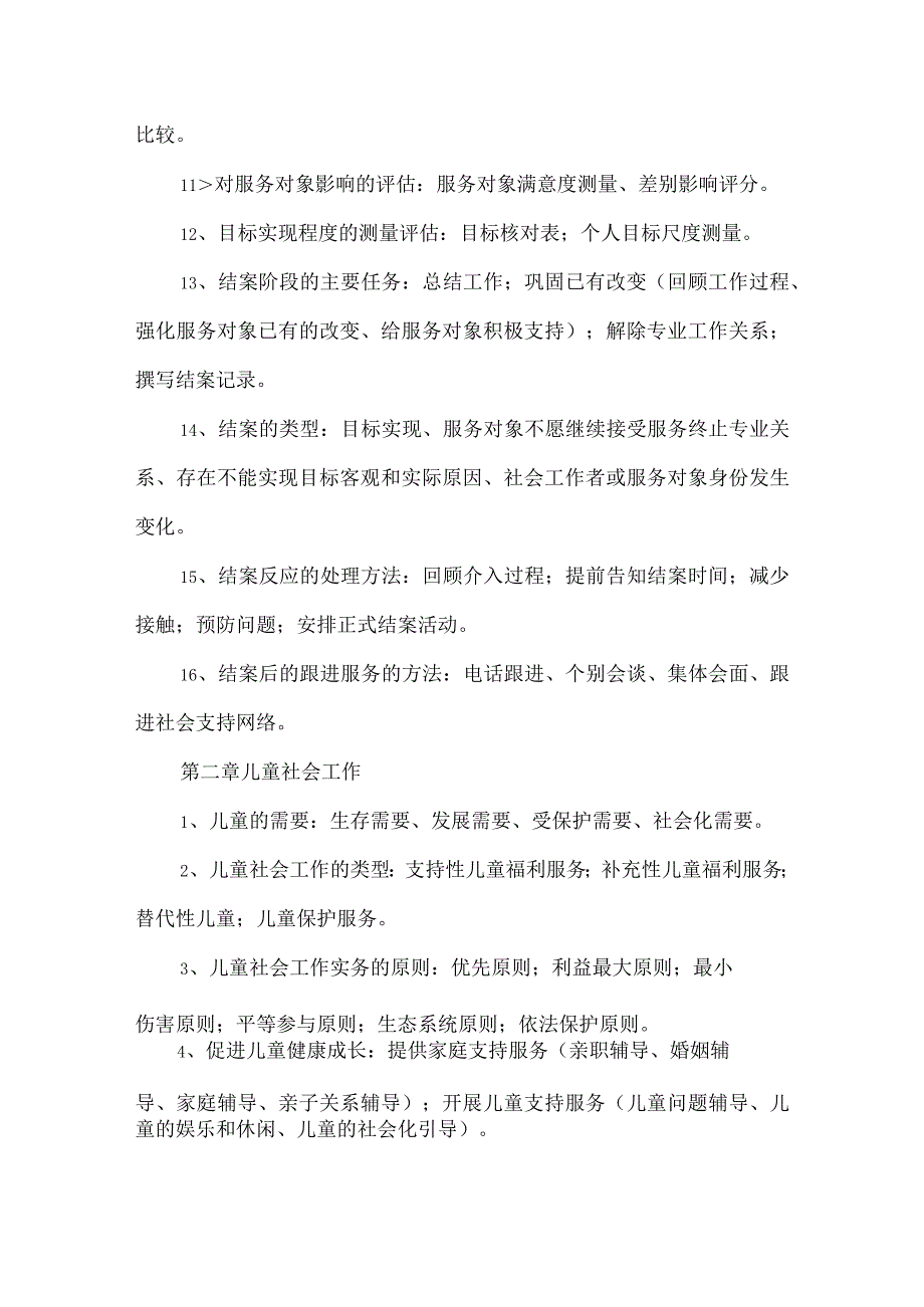 社工考试初级实务常见知识点汇总总结.docx_第2页