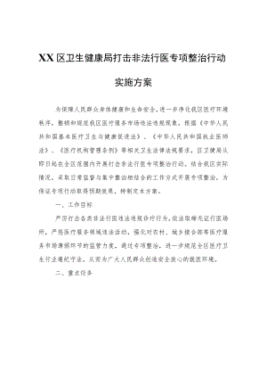 XX区卫生健康局打击非法行医专项整治行动实施方案.docx
