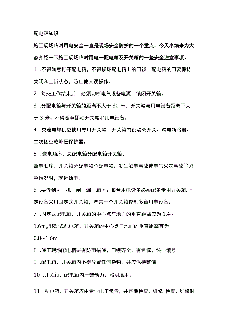 电工培训资料之配电箱安全管理规定.docx_第2页