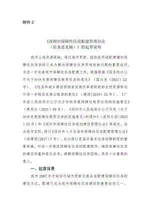 深圳市保障性住房配建管理办法编制说明.docx