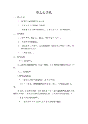 幼儿园国学教案《姜太公钓鱼》.docx