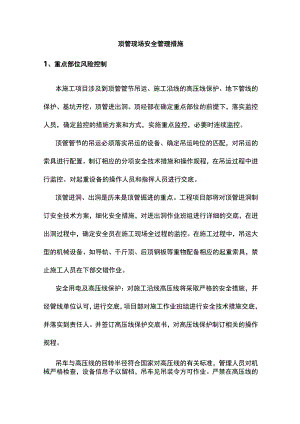 顶管现场安全管理措施.docx