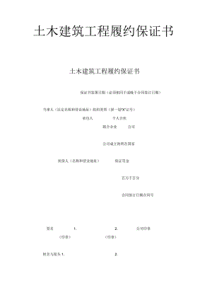 土木建筑工程履约保证书工程文档范本.docx