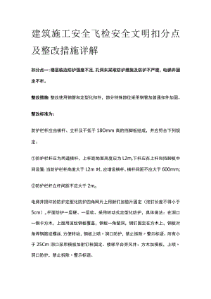 建筑施工安全飞检安全文明扣分点及整改措施详解全.docx