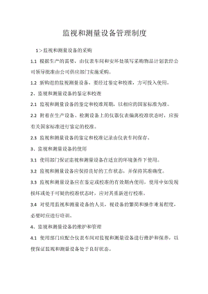 监视和测量设备管理制度模板范本.docx