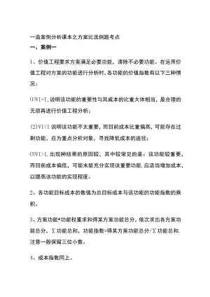 一造案例分析课本之方案比选例题考点全.docx