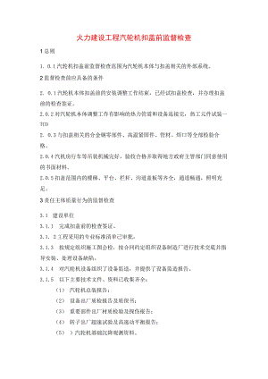 火力建设工程汽轮机扣盖前监督检查.docx