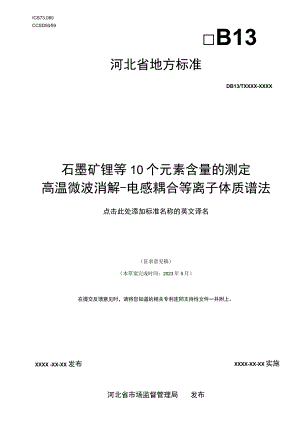 石墨矿 锂等10个元素含量的测定高温微波消解-电感耦合等离子体质谱法.docx