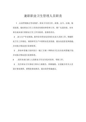 兼职职业卫生管理人员职责模板范本.docx