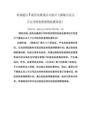 20211217（厅咨询建言）能否由集团公司签订下属独立法人子公司的危险废物处置协议.docx