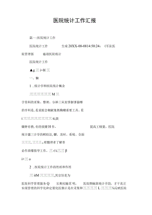 医院统计工作汇报.docx