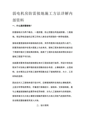 弱电机房防雷接地施工方法详解内部资料.docx