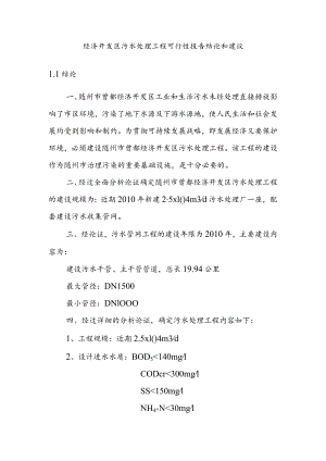 经济开发区污水处理工程可行性报告结论和建议.docx