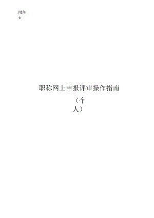 职称网上申报评审操作指南个人.docx