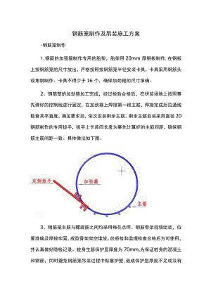 钢筋笼制作及吊装施工方案.docx