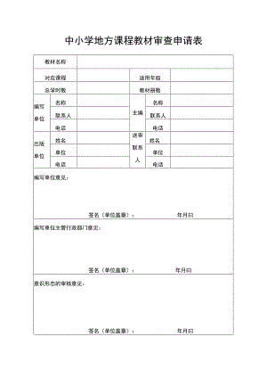 地方课程教材审查申请表.docx