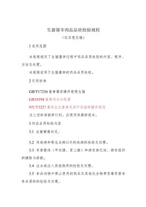 生猪屠宰肉品品质检验规程.docx