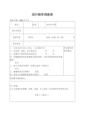流行病学调查表.docx