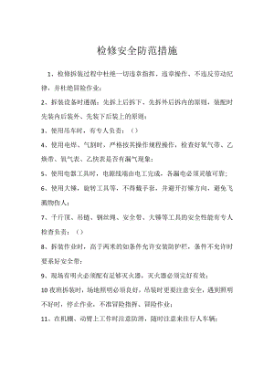 检修安全防范措施模板范本.docx