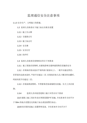监理通信安全注意事项模板范本.docx