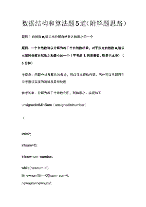 (全)面试题数据结构和算法题5道（附解题思路）.docx