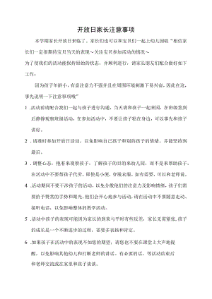 开放日家长注意事项.docx