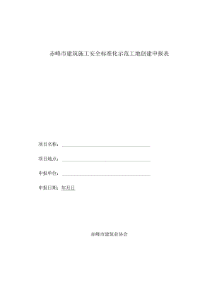 赤峰市建筑施工安全标准化示范工地创建申报表.docx