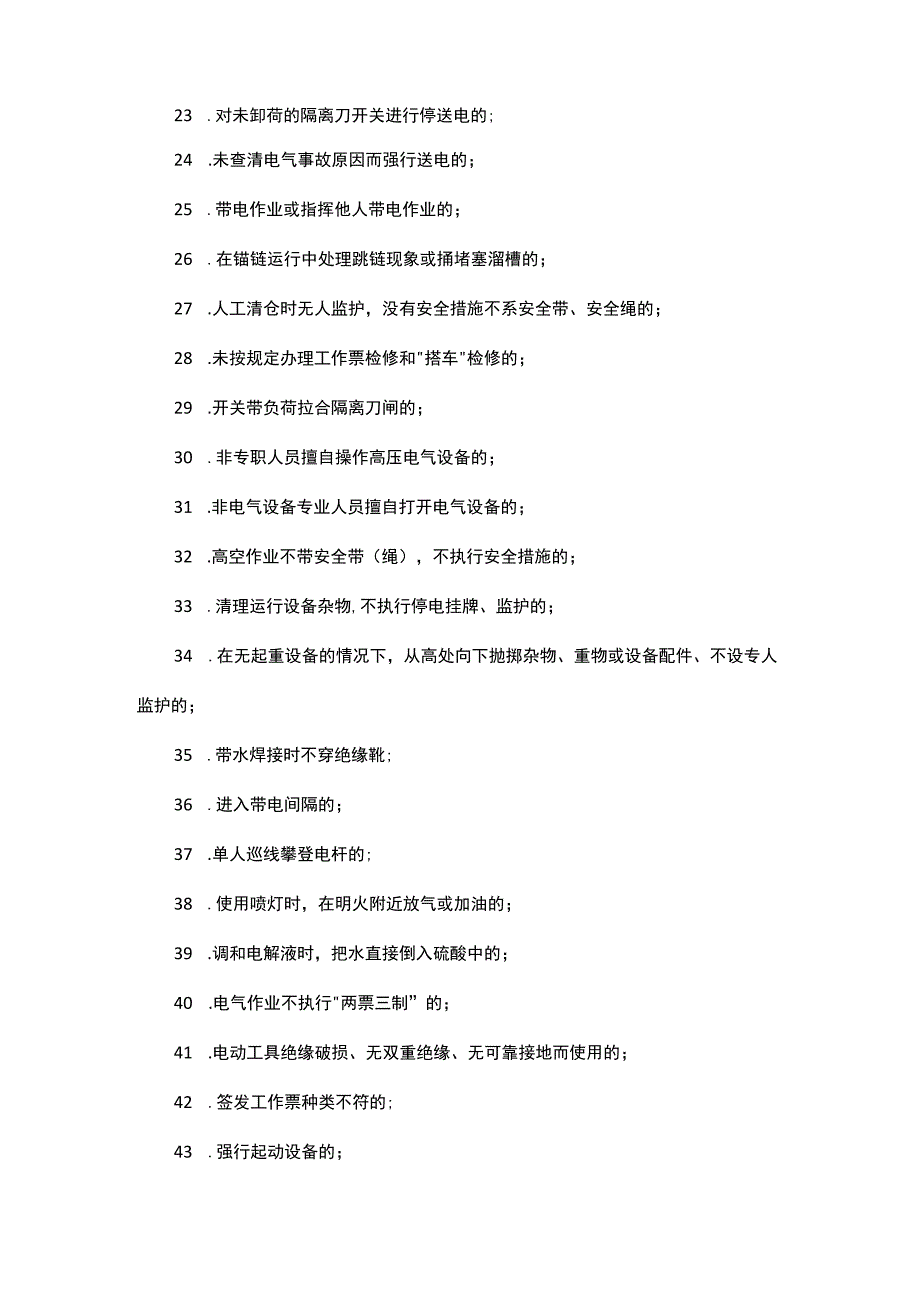 公司不安全行为种类.docx_第3页