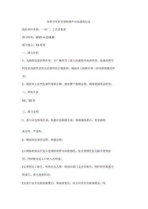 有限空间窒息昏倒事件应急演练记录.docx