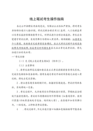 线上笔试考生操作指南.docx