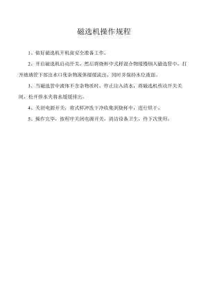 磁选机操作规程.docx