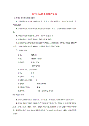 双钩桥式起重的技术要求.docx