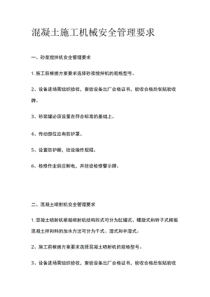 (全)混凝土施工机械安全管理要求.docx