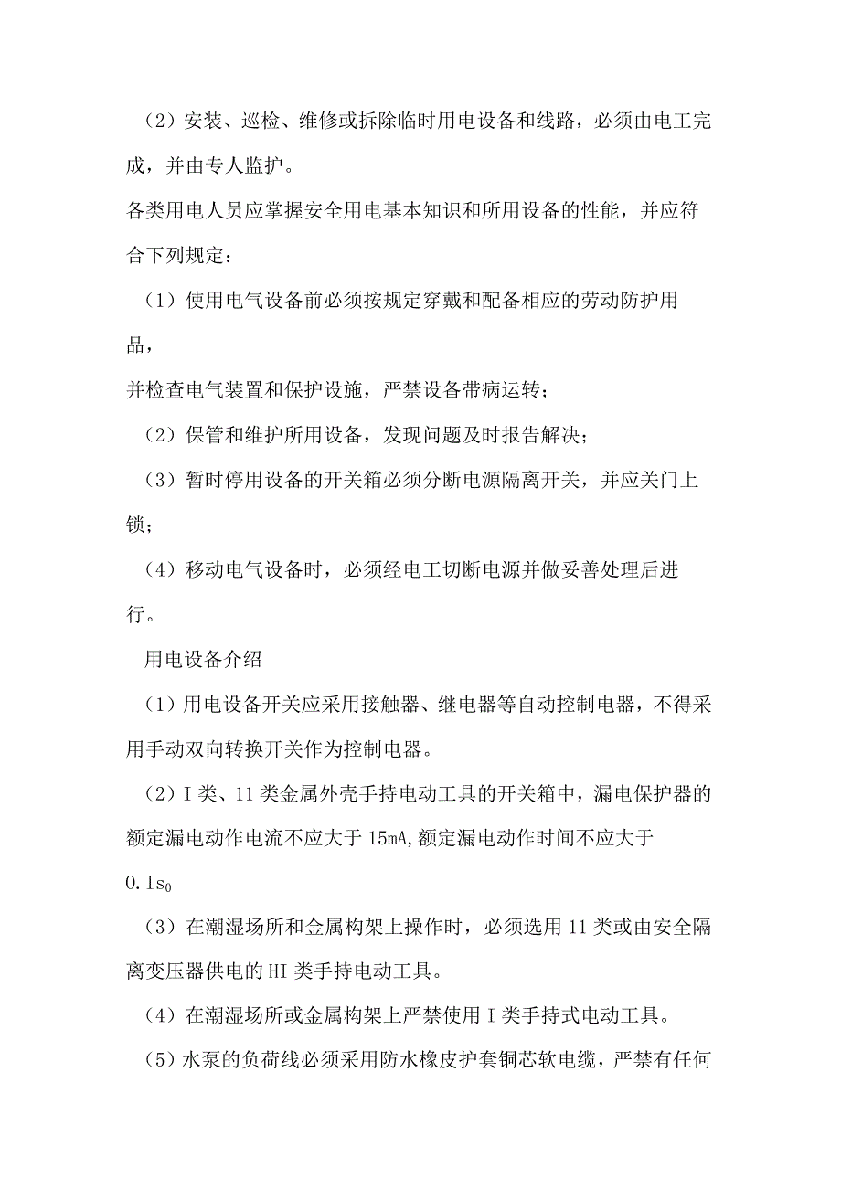 电工培训资料之临时用电安全管理 .docx_第2页