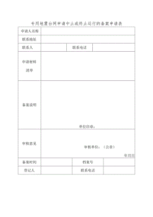 专用地震台网申请中止或终止运行的备案申请表.docx