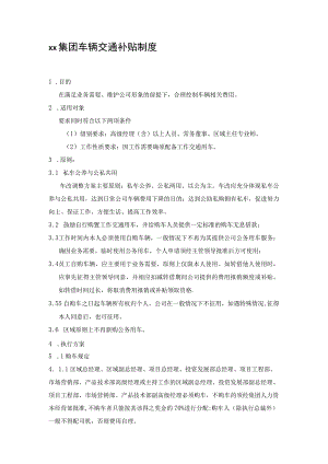 员工福利-交通补贴13集团车辆交通补贴制度.docx