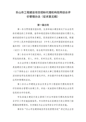 乐山市工程建设项目 招标代理机构信用综合评 价管理办法（ 征求意见稿）.docx
