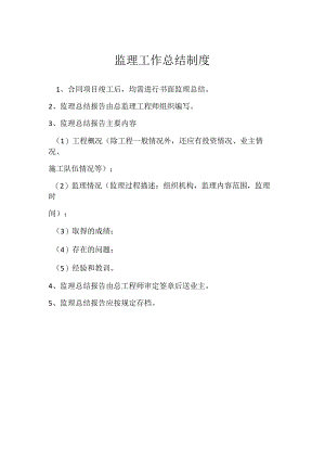 监理工作总结制度模板范本.docx